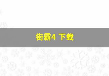 街霸4 下载